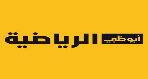 أبوظبي الرياضية تُعلن بث مباريات كأس إيطاليا مجانًا